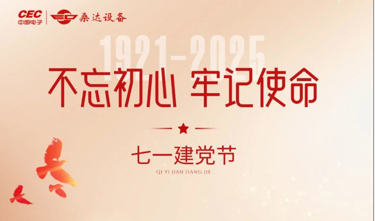 七一建党节丨不忘初心 牢记使命
